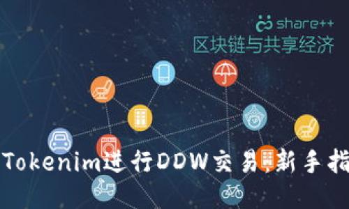 如何使用Tokenim进行DDW交易:新手指南与技巧