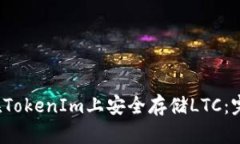 如何在TokenIm上安全存储LTC:完整指南