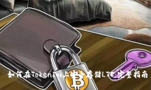 如何在TokenIm上安全存储LTC:完整指南