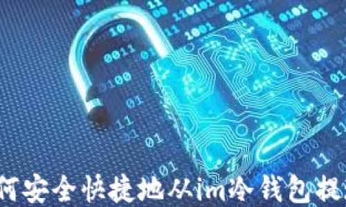 如何安全快捷地从im冷钱包提现?