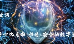 思考的与关键词Tokenim去中心化兑换:快速、安全