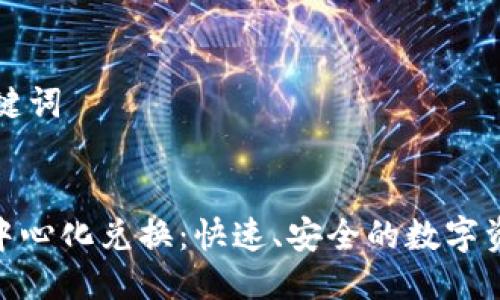思考的与关键词
Tokenim去中心化兑换:快速、安全的数字资产交易平台