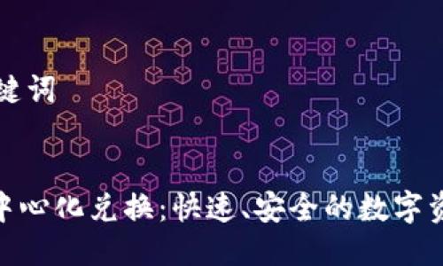 思考的与关键词
Tokenim去中心化兑换:快速、安全的数字资产交易平台