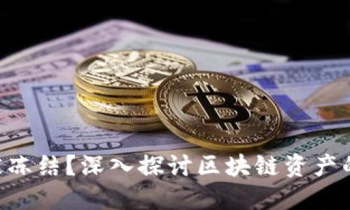 Tokenim资产能否被冻结?深入探讨区块链资产的安全性和冻结机制