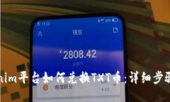 Tokenim平台如何兑换TXT币:详细步骤指南