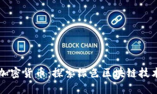 环保的加密货币：探索绿色区块链技术的未来
