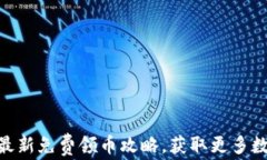 Tokenim钱包最新免费领币攻略,获取更多数字资产