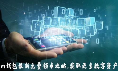 Tokenim钱包最新免费领币攻略,获取更多数字资产的方法
