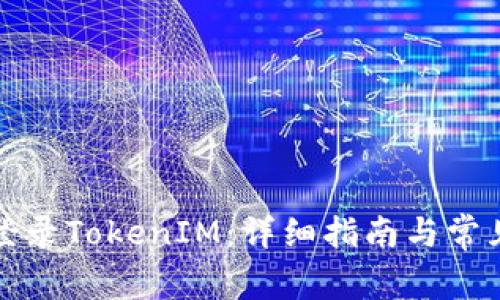 如何重新登录TokenIM:详细指南与常见问题解答