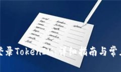 如何重新登录TokenIM:详细指南与常见问题解答