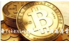 如何重新登录Tokenim钱包:完整指南与常见问题解