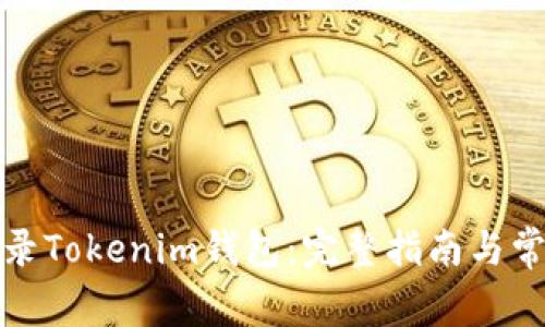 如何重新登录Tokenim钱包:完整指南与常见问题解答