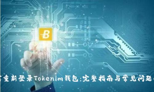 如何重新登录Tokenim钱包:完整指南与常见问题解答