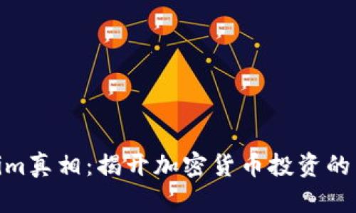 Tokenim真相:揭开加密货币投资的新机遇