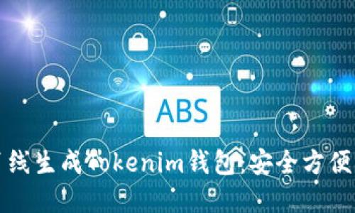如何离线生成Tokenim钱包:安全方便的指南