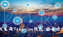 如何离线生成Tokenim钱包:安全方便的指南