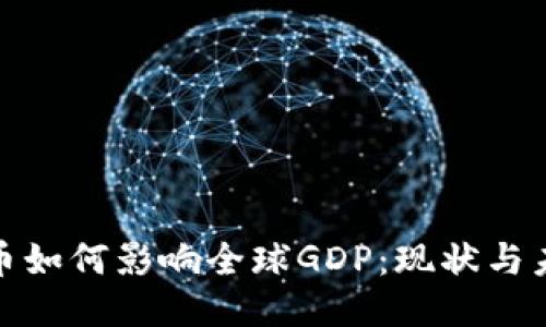 思考的
加密货币如何影响全球GDP:现状与未来趋势