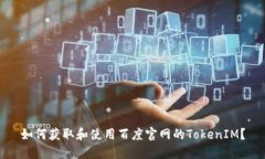 如何获取和使用百度官网的TokenIM?