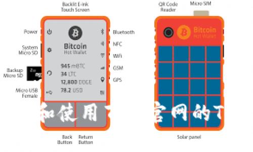 如何获取和使用百度官网的TokenIM?