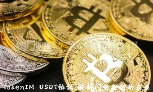 TokenIM USDT协议:解析闪电支付的未来
