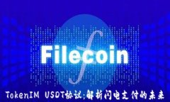 TokenIM USDT协议:解析闪电支付的未来