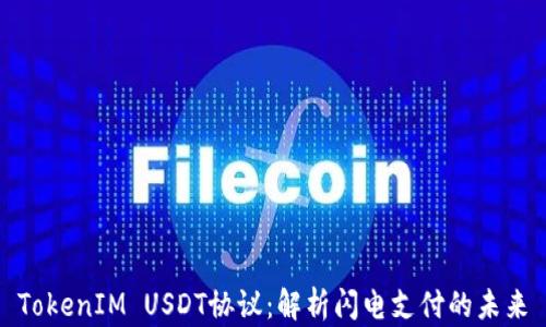 TokenIM USDT协议:解析闪电支付的未来