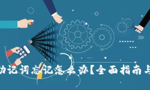 Tokenim助记词忘记怎么办?全面指南与解决方案