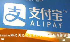 Tokenim助记词忘记怎么办?全面指南与解决方案