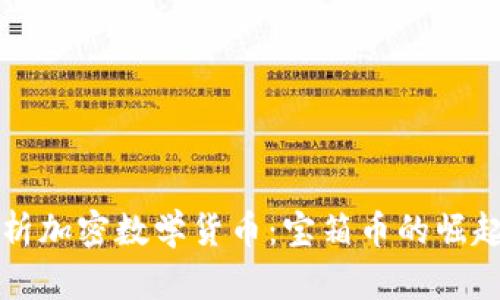 深入解析加密数学货币:宝箱币的崛起与未来
