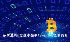 如何在Uni空投中领取TokenIM:完整指南