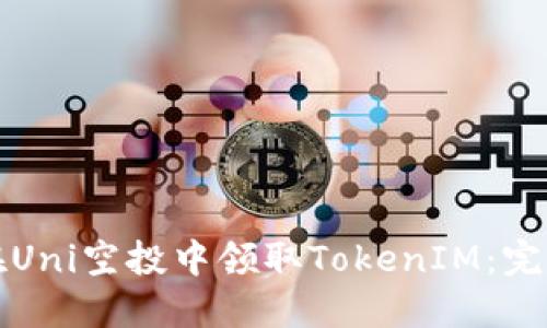 如何在Uni空投中领取TokenIM:完整指南