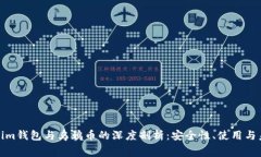 宫 tokenim钱包与乌鸦币的深度剖析:安全性、使用
