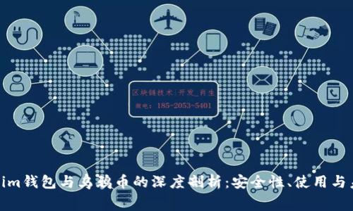 宫 tokenim钱包与乌鸦币的深度剖析:安全性、使用与未来发展