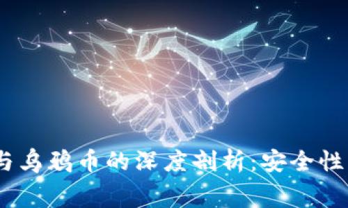 宫 tokenim钱包与乌鸦币的深度剖析:安全性、使用与未来发展