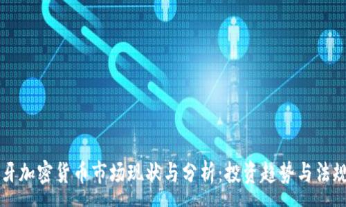 :
西班牙加密货币市场现状与分析:投资趋势与法规解析