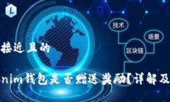 思考一个接近且的注册Tokenim钱包是否赠送奖励?
