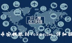 如何将币安提现到Tokenim:详细操作指南