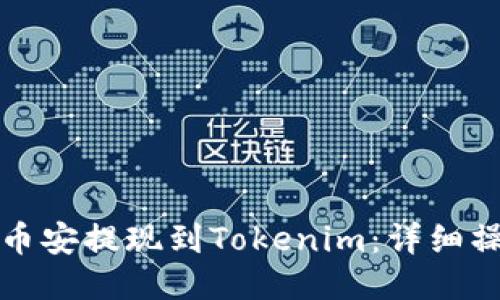 如何将币安提现到Tokenim:详细操作指南