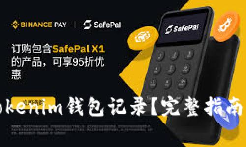 如何安全删除Tokenim钱包记录?完整指南及常见问题解答