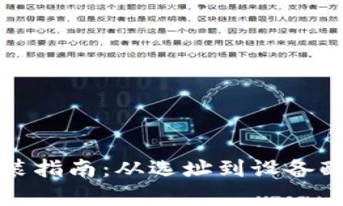 加密货币矿场安装指南:从选址到设备配置的全方位解析