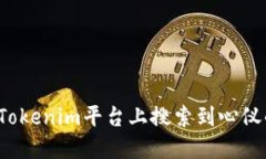 如何在Tokenim平台上搜索到心仪的币种?