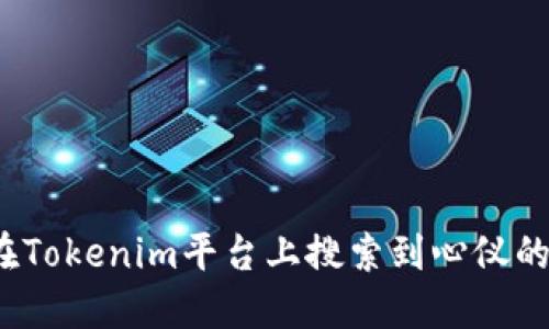 如何在Tokenim平台上搜索到心仪的币种?