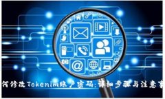 如何修改Tokenim账户密码:详细步骤与注意事项