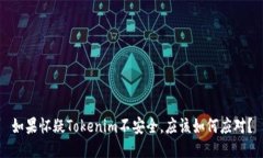如果怀疑Tokenim不安全,应该如何应对?