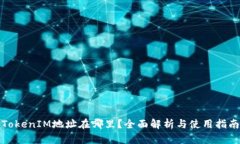 TokenIM地址在哪里?全面解析与使用指南