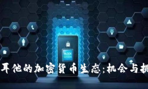 马耳他的加密货币生态:机会与挑战