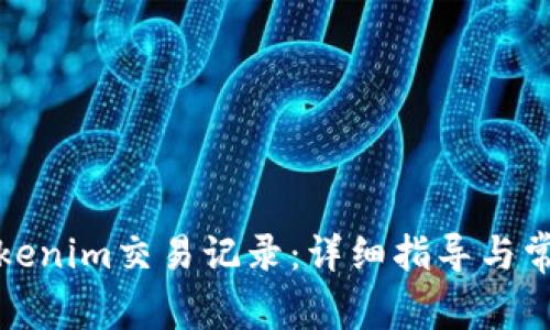 如何删除Tokenim交易记录:详细指导与常见问题解答