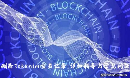如何删除Tokenim交易记录:详细指导与常见问题解答