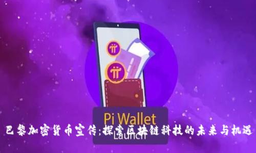 巴黎加密货币宣传:探索区块链科技的未来与机遇