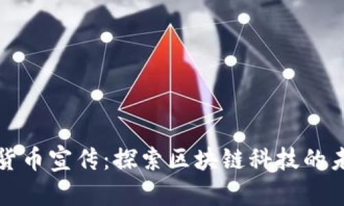 巴黎加密货币宣传:探索区块链科技的未来与机遇